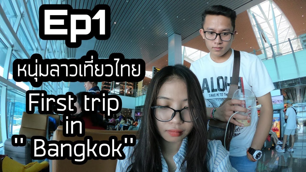 Ep1: first trip in thailand |หนุ่มลาวเที่ยวไทยครั้งแรก