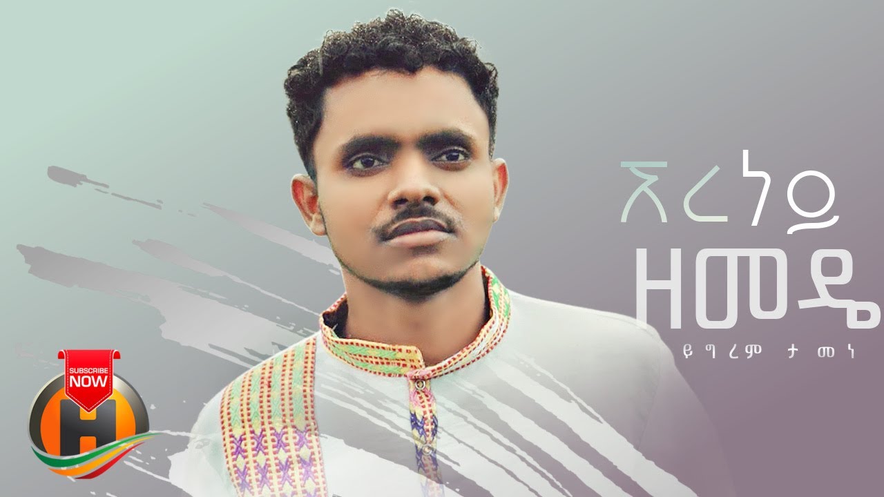 Yigrem Tamene - Ere Ney Zemede | ኧረ ነይ ዘመዴ - New Ethiopian Music 2022 (Official Video)