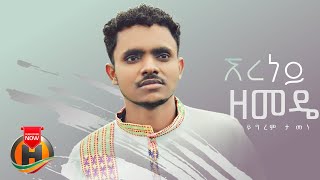 Yigrem Tamene - Ere Ney Zemede | ኧረ ነይ ዘመዴ - New Ethiopian Music 2022 (Official Video)