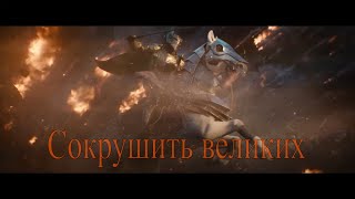 Павел Пламенев И Евгений Егоров - Сокрушить Великих [Gmv]