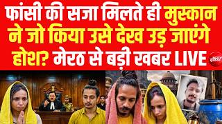 फांसी की सजा मिलते ही मुस्कान ने जो किया उसेदेख उड़ जाएंगे होश? LIVE | Blue Drum Verdict | Meerut