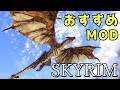 スカイリム おすすめMod Vol.29【Skyrim Mod紹介】