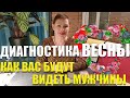 Диагностика Весны, как Вас будут видеть мужчины/ ГАДАНИЕ ОНЛАЙН