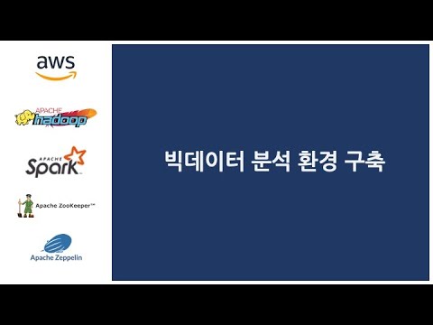 빅데이터 분석 환경 구축 - 0강. 개요