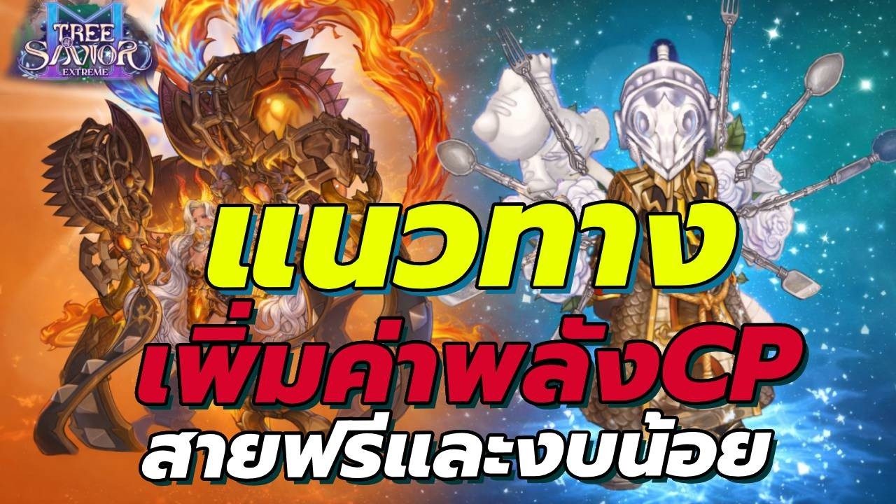 Tree of Savior M Extreme  ไกด์แนวทางเพิ่มค่าพลังCP ของสายงบน้อยและสายฟรี