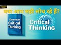 Critical Thinking सीखें और सही निर्णय लें | Elements of Critical Thinking | Hindi Audiobook Summary