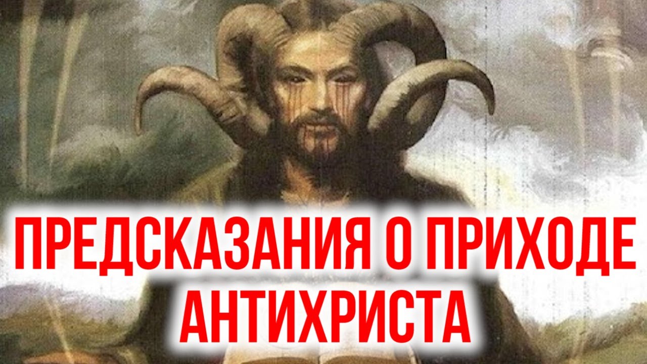 Антихрист во всём своём бесславии - YouTube