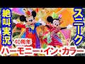 40周年パレード／感情爆発！ハーモニー・イン・カラー（2023-04-10 東京ディズニーランド）Harmony in Color FIRST PERFORM at Tokyo Disneyland