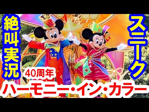40周年パレード／感情爆発！ハーモニー・イン・カラー（2023-04-10 東京ディズニーランド）Harmony in Color FIRST PERFORM at Tokyo Disneyland