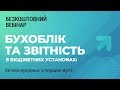 Трансляція семінару «Бухоблік та звітність в бюджетних установах: безпосередньо з перших вуст»