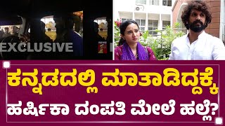 Harshika Poonacha incident : ಗಲಾಟೆ ಮಾಡಿದ ಪುಂಡರಿಗಾಗಿ ಪೊಲೀಸರ ಹುಡುಕಾಟ | Bhuvann Ponnannaa | Fraser Town