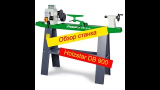 ОБЗОР ТОКАРНОГО СТАНКА ПО ДЕРЕВУ HOLZSTAR DB 900