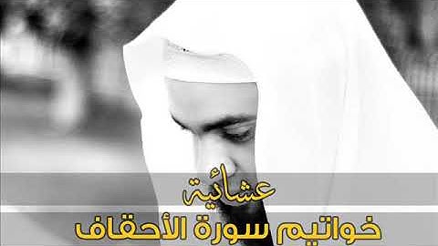 (يا قومنا أجيبوا داعي الله) - عشائية خاشعة من سورة الأحقاف- للشيخ عبد الرحمن الزواوي