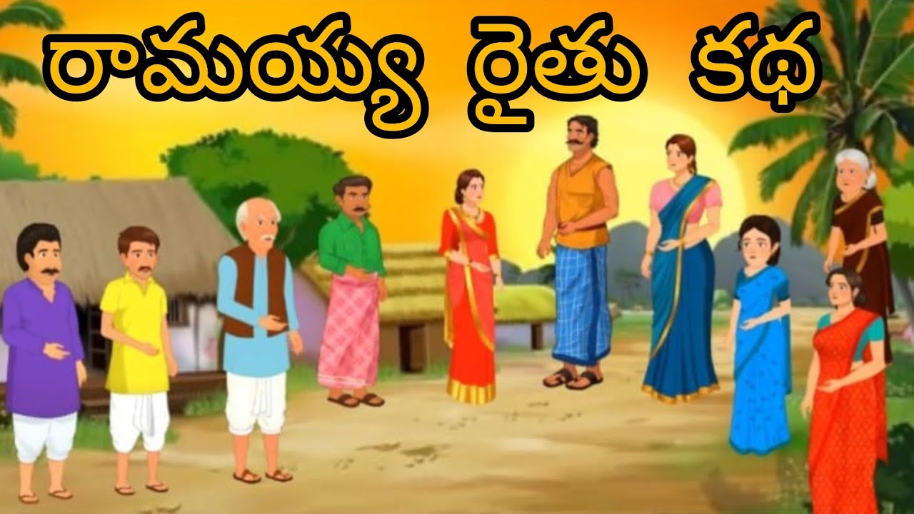 Ramayyaa raithu kadha Kids Telugu stories - YouTube