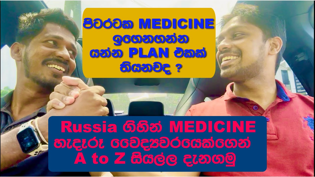රට ගිහින් මෙඩිසින් ඉගෙනගන්නේ කොහොමද?