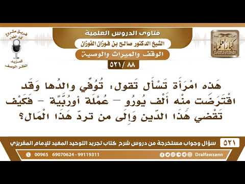 [88 -521] امرأة تسأل فتقول: توفي والدها وقد اقترضت منه ألف يورو فكيف تقضي هذا الدين؟ - صالح الفوزان