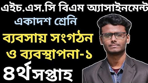HSC BM 4th Week Business Organization and Management-2 Assignment|বিএম ব্যবসায় সংগঠন ও ব্যবস্থাপনা-১