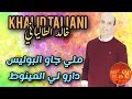      خالد الطالياني ملي جاو البوليس دارو لي المينوط