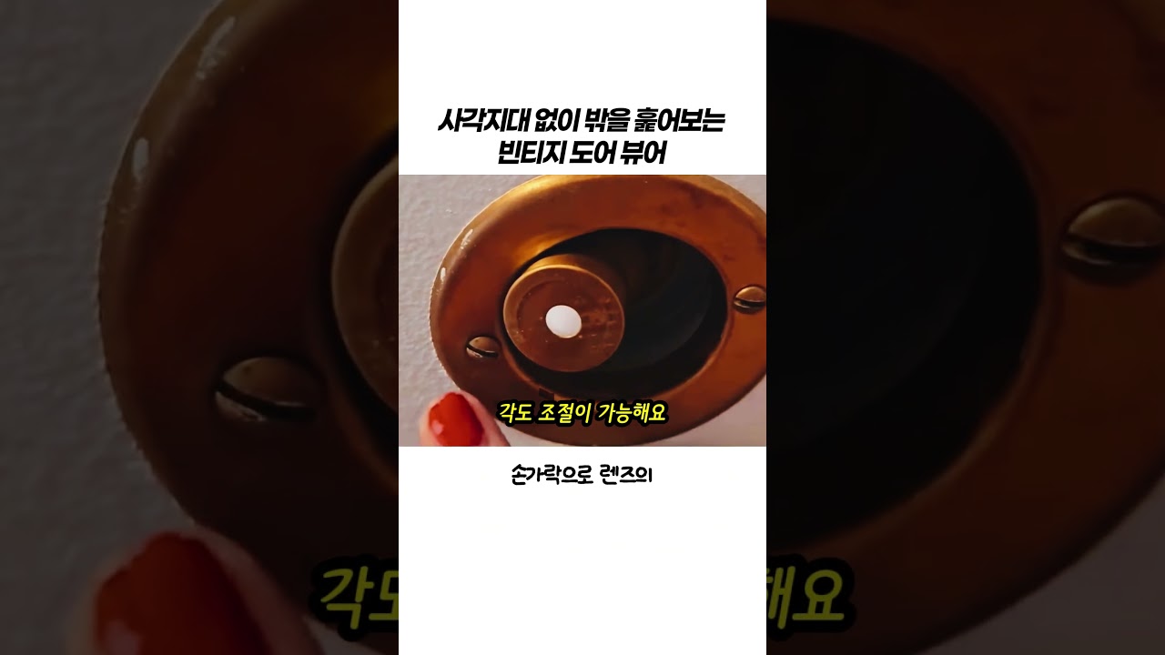 Guarda 사각지대없이 밖을 훑어보는 빈티지 도어뷰어 su YouTube Guarda 사각지대없이 밖을 훑어보는 빈티지 도어뷰어 su YouTube