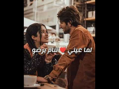 دانا بشوف احلم عمري جوه عنيك عامر منيب حالات واتس 