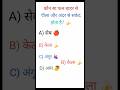 इस क्वेश्चन का जवाब दो #motivation #shortsfeed #trendingshorts #trending #youtubeshorts #gkquestion