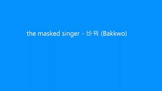03 the masked singer  바꿔 Bakkwo