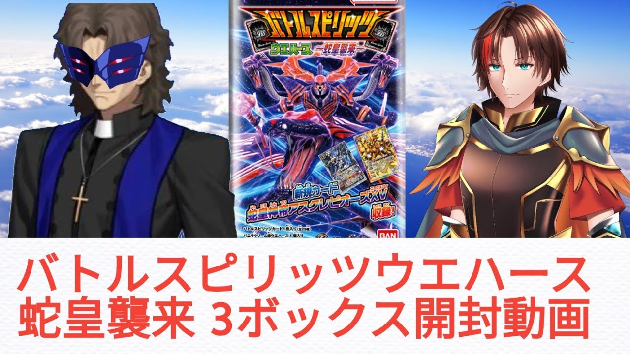 バトルスピリッツウエハース 蛇皇襲来 3ボックス開封動画 - YouTube