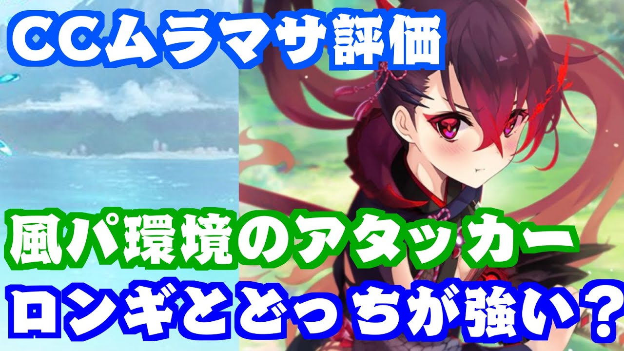 ファンキル ムラマサはガチ Cc3ムラマサの評価 Youtube ファンキル ムラマサはガチ Cc3ムラマサの評価 Youtube