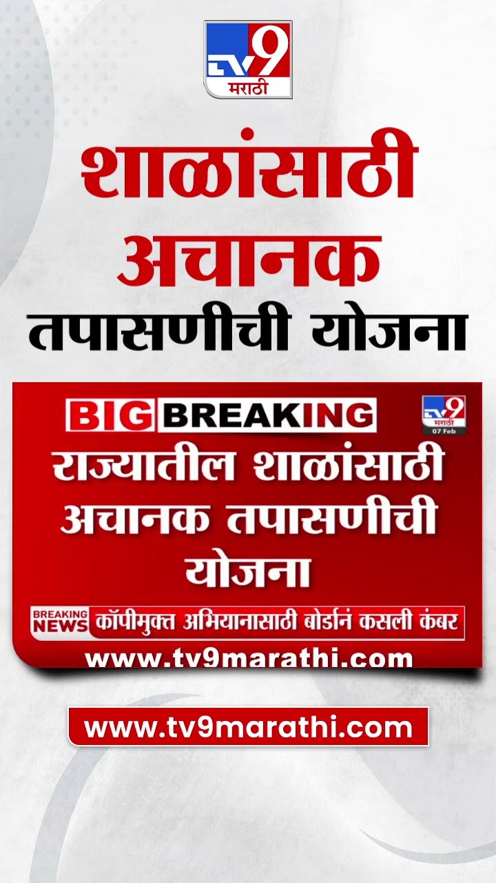 State School News | राज्यातील शाळांसाठी अचानक तपासणीची योजना