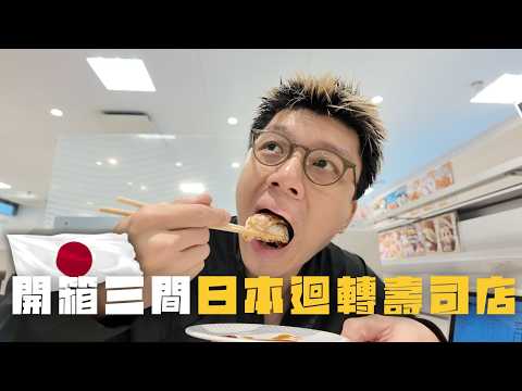🇯🇵 Unboxing Japan's Top 3 Conveyor Belt Sushi! Is Uobei Actually Number One?