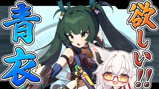 【ゼンゼロ】青衣先輩お迎えしたいぃぃぃぃぃいい！！【Vtuber】【ZZZ】【ゼンレスゾーンゼロ】