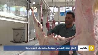 ارتفاع أسعار اللحوم في طبرق.. أزمة تجددها الأسباب ذاتها