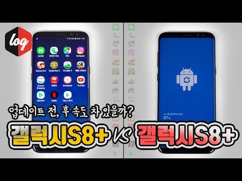 갤럭시S8플러스 안드로이드 9.0 파이 업데이트 후 속도 차이 있을까? | 더로그 열쓰