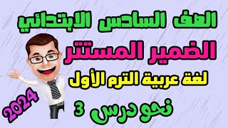 الضمير المستتر للصف السادس الابتدائي لغة عربية الترم الأول المنهج الجديد وحل كتاب الوزارة