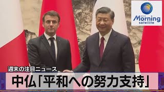 中仏「平和への努力支持」【モーサテ】（2023年4月10日）