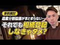 【事例検討】遺産分割協議がまとまらない場合に相続登記をやらなければならないか