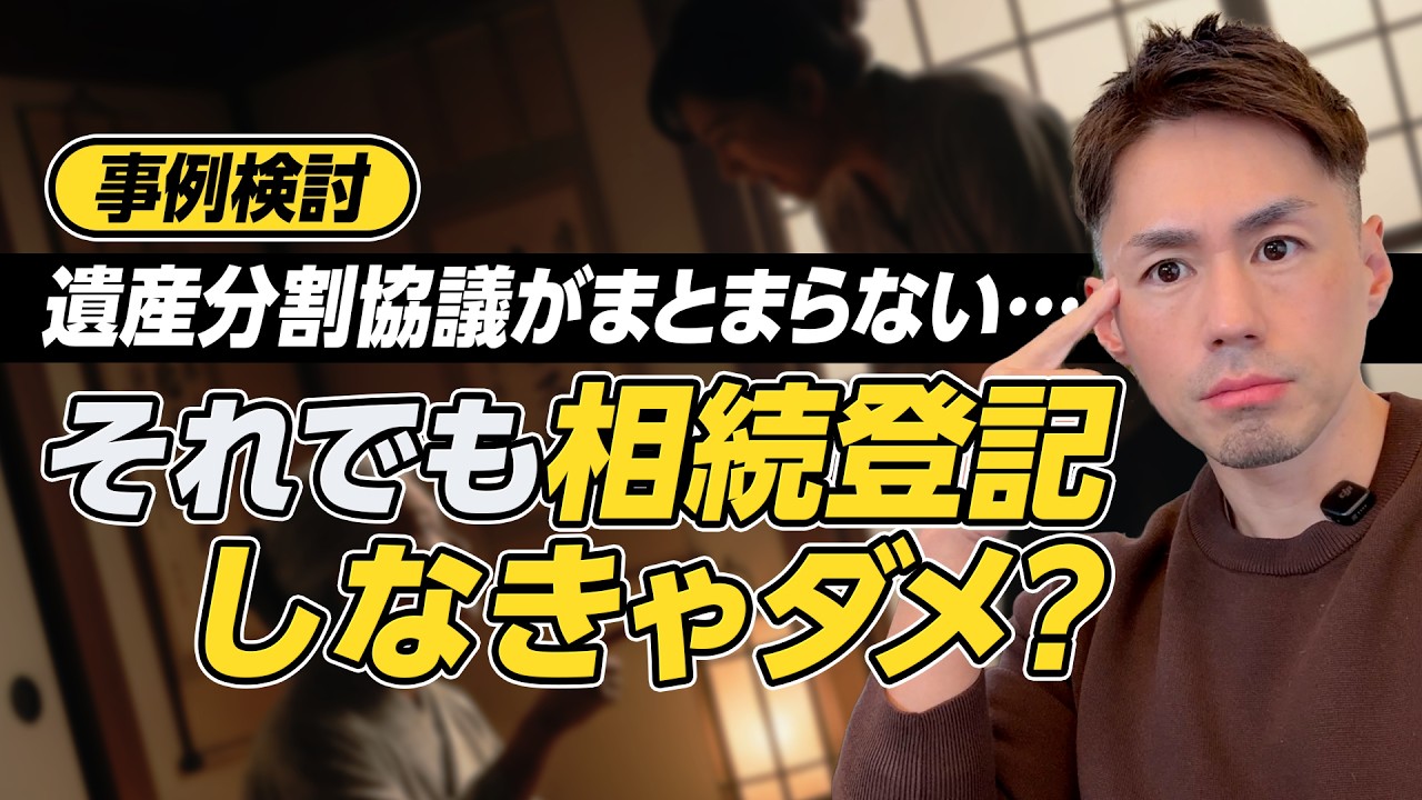 【事例検討】遺産分割協議がまとまらない場合に相続登記をやらなければならないか