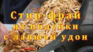 ВОК (WOK): Стир-фрай из индейки с лапшой удон. (Ultra HD 4K)