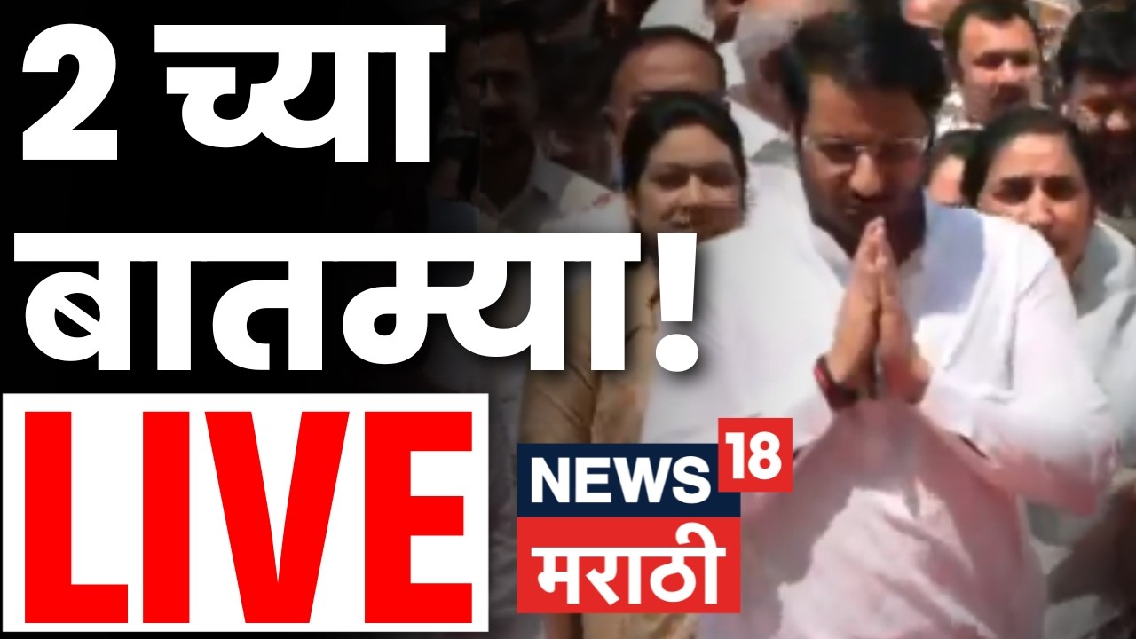 Marathi BREAKING LIVE | 5 March | 2 PM | Rajya Sabha | Israel Iran War | Ajit Pawar Accident | NCP