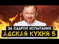 АДСКАЯ КУХНЯ 5 — ЗА КАДРОМ, часть 2