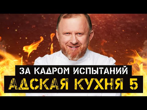 За кадром 5 сезона шоу "Адская кухня" (2 часть)