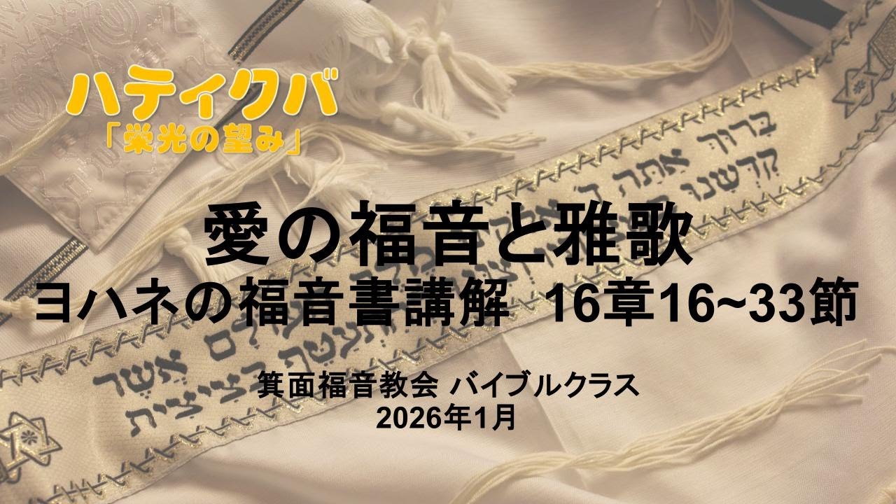 2026/1箕面福音教会 ハティクバ ヨハネの福音書講解 16章16-33節