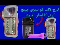How to change or Replace Battery in Touch Light.Very sample method