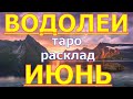 ГОРОСКОП ВОДОЛЕИ НА ИЮНЬ МЕСЯЦ.2020