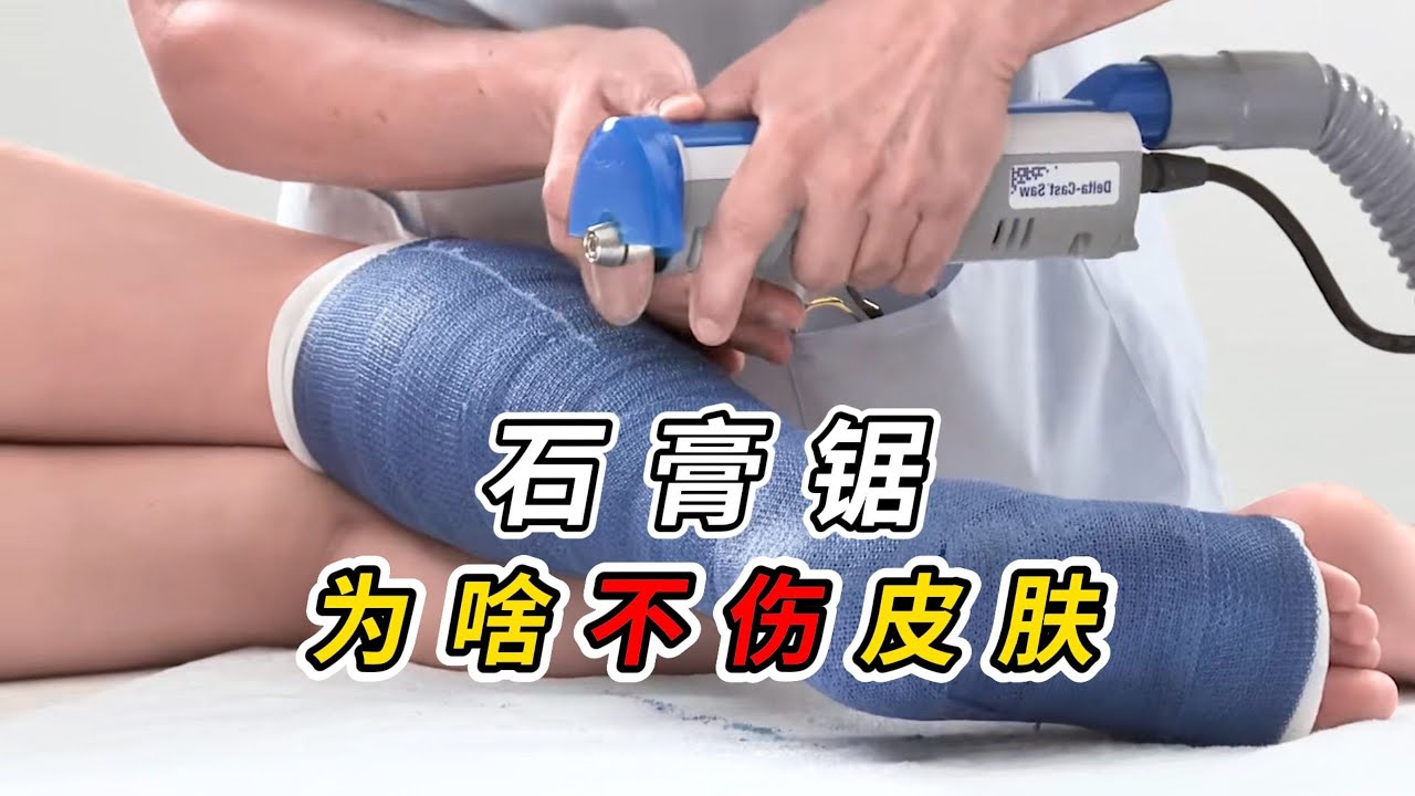 石膏锯能轻松切开坚硬的石膏,为什么不会切伤皮肤? - YouTube