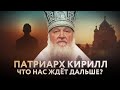 ПАТРИАРХ КИРИЛЛ: ЧТО НАС ЖДЁТ ДАЛЬШЕ?