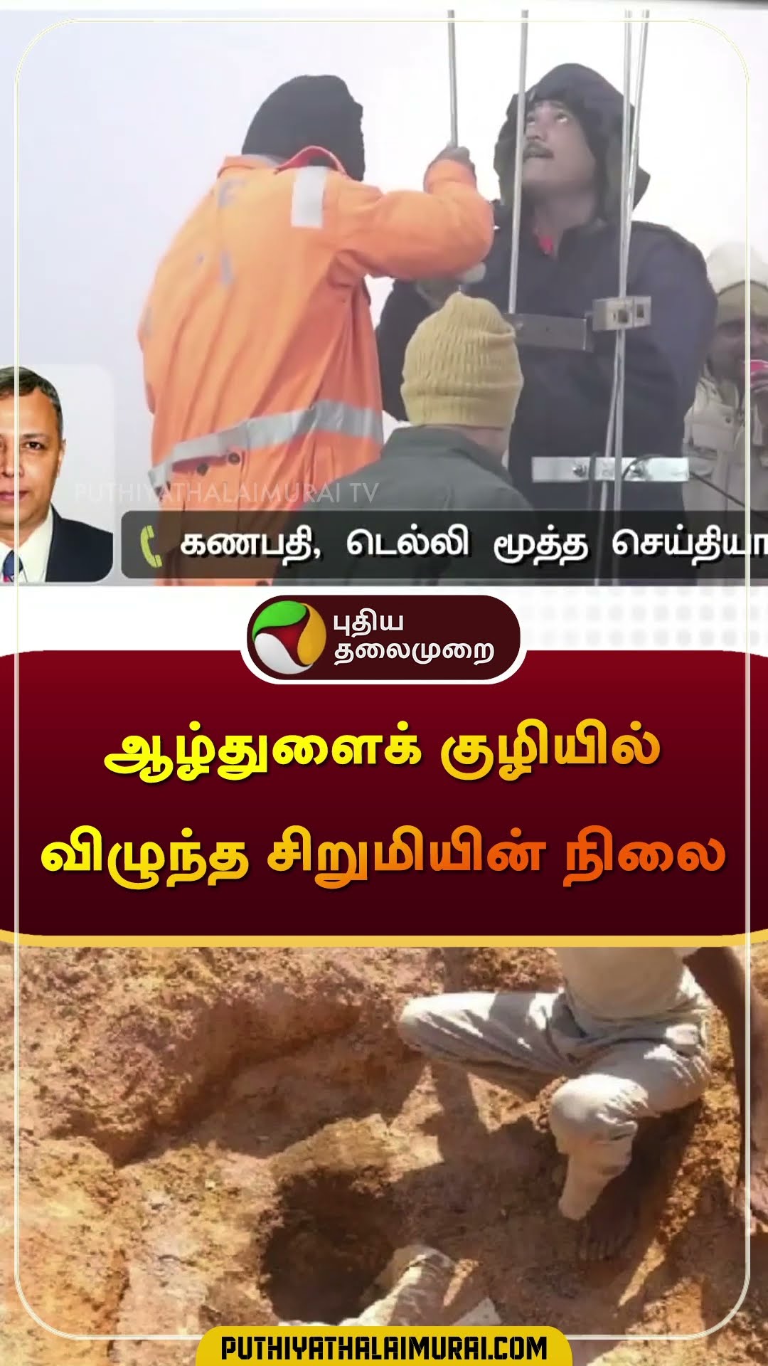 ஆழ்துளைக் குழியில் விழுந்த சிறுமியின் நிலை | #rajasthan | #shorts