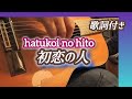 初恋の人(hatukoi no hito)ギター演奏 歌詞付き #伊藤隆guitar Japanese songs