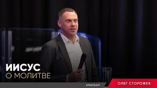 картинка: Иисус о молитве — Олег Сторожев (20.10.19) | ЦХМ