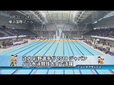 辻内 彩野選手が2018ジャパンパラ水泳競技大会で活躍